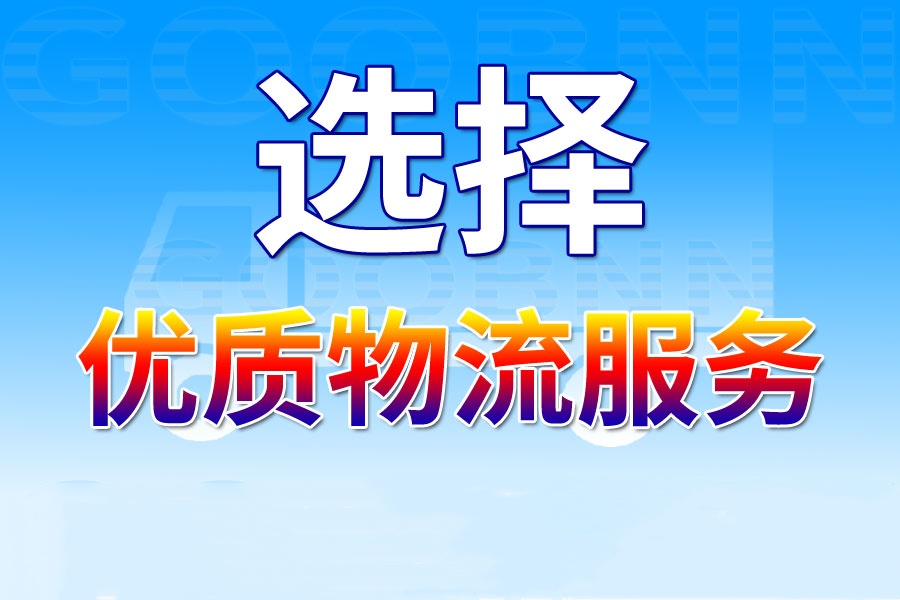 蕪湖物流,南昌物流,物流專線,物流公司1