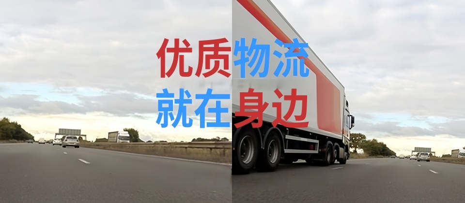 晉江貨運,竹溪縣貨運,貨運專線,貨運公司